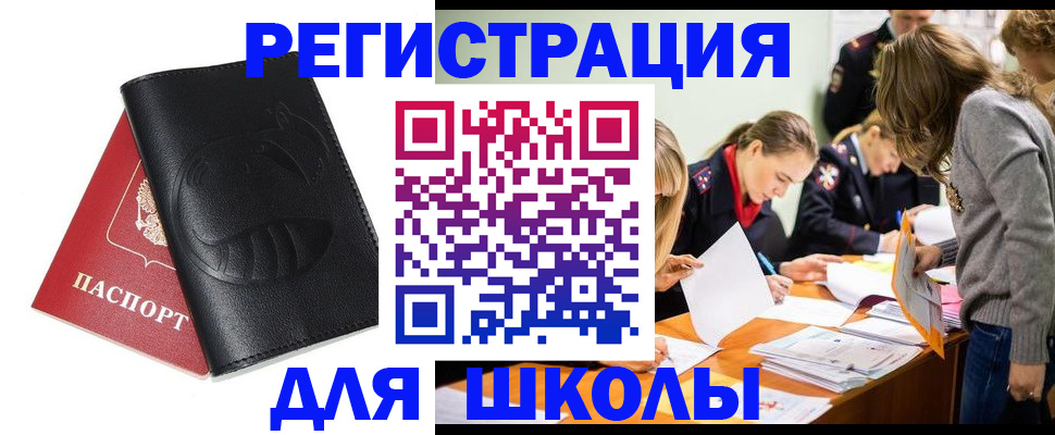 прописка для школы в Саранске